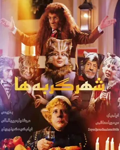 فیلم شهر گربه ها