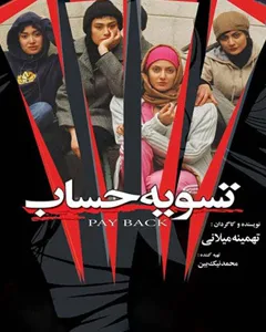 فیلم تسویه حساب