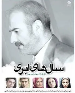 سریال سالهای ابری