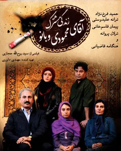 فیلم زندگی مشترک آقای محمودی و بانو