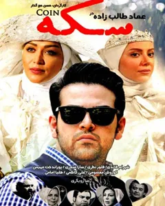 فیلم سکه