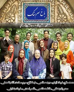 سریال باغ سرهنگ