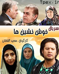 سریال خوش نشین ها