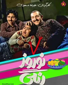 سریال نوروز رنگی