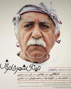 فیلم مینای شهر خاموش