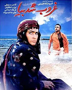 فیلم غروب شد بیا