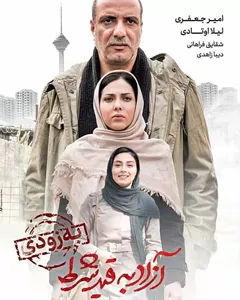 فیلم آزاد به قید شرط