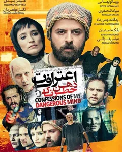 فیلم اعترافات ذهن خطرناک من