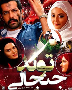 فیلم تولد جنجالی