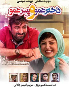 فیلم دخترعمو و پسرعمو