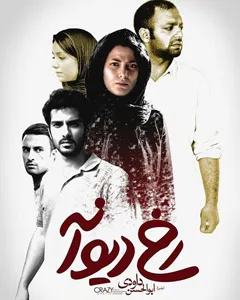 فیلم رخ دیوانه