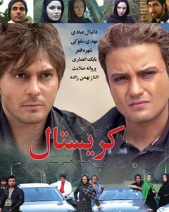 فیلم کریستال