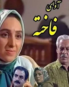 سریال آوای فاخته