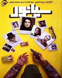فیلم سیانور