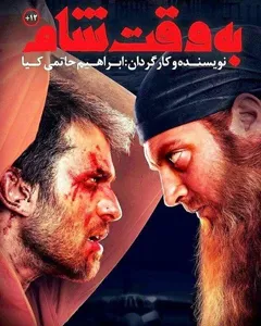 فیلم به وقت شام