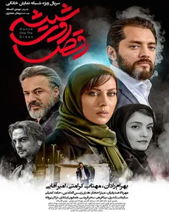 سریال رقص روی شیشه