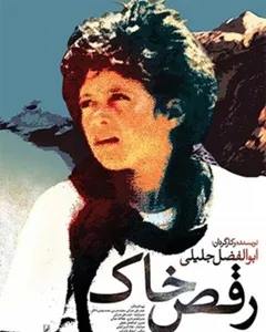 فیلم رقص خاک
