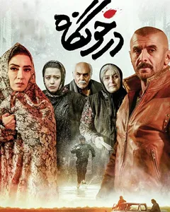 فیلم درخونگاه