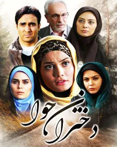 سریال دختران حوا