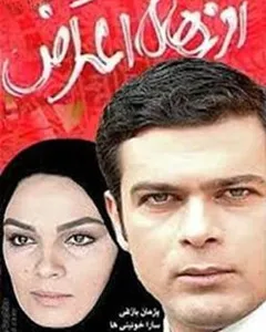 سریال روزهای اعتراض