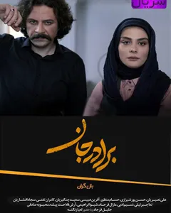 سریال برادر جان