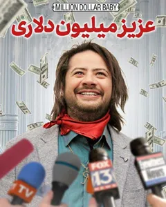 فیلم عزیز میلیون دلاری