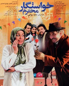 فیلم خواستگار محترم