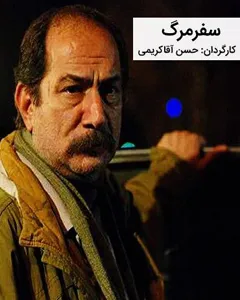 فیلم سفر مرگ