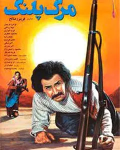 فیلم مرگ پلنگ