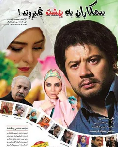 فیلم بدهکاران به بهشت نمیروند