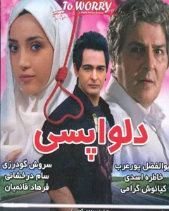 فیلم دلواپسی
