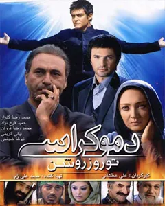 فیلم دموکراسی تو روز روشن