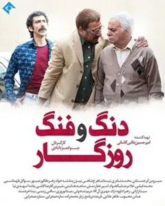 سریال دنگ و فنگ روزگار