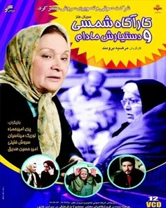 سریال کارآگاه شمسی و دستیارش مادام