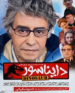 فیلم دایناسور