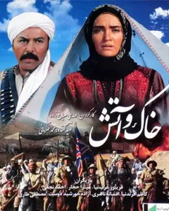 فیلم خاک و آتش