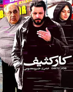 فیلم کار کثیف