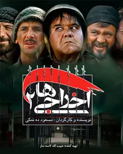 فیلم اخراجی ها ۲
