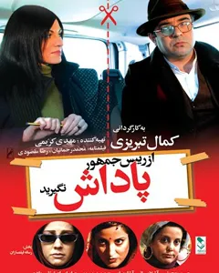 فیلم از رییس جمهور پاداش نگیرید