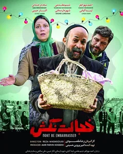 فیلم خجالت نکش