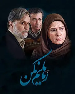 سریال رهایم نکن