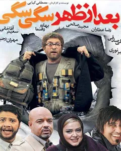 فیلم بعدازظهر سگی سگی