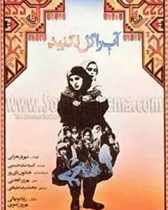 فیلم آب را گل نکنید