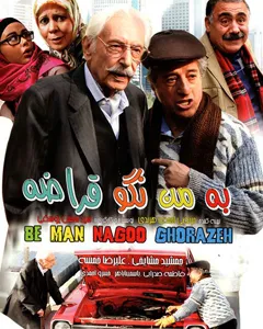 فیلم به من نگو قراضه