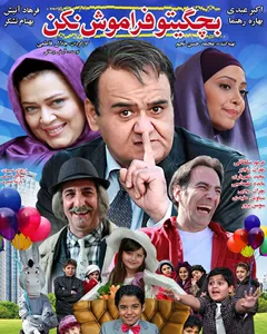 فیلم بچگیتو فراموش نکن