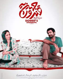 فیلم قندون جهیزیه