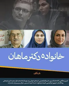 سریال خانواده دکتر ماهان