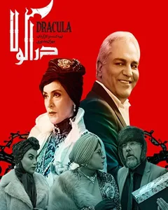 سریال دراکولا