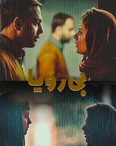 فیلم بی رویا