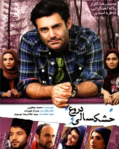 فیلم خشکسالی و دروغ